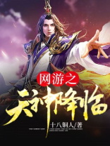 天神降临图片
