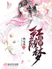 乱世红颜梦好看吗