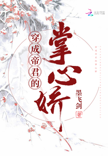 穿成帝君掌上臣小说在线阅读