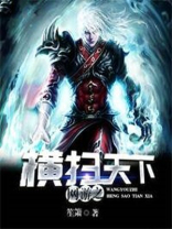 网游之横扫千军