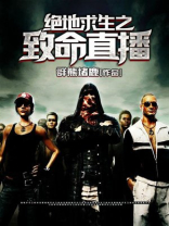 绝地求生国际服致命感染模式下载