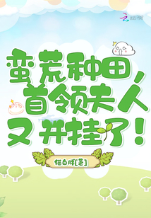 蛮荒种田有点咸全文免费
