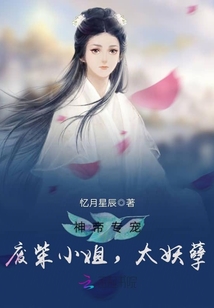 神帝专宠―废柴小姐,太妖孽免费阅读