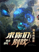 LOL:求你们别吹,我真的很菜