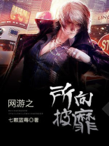 网游之所向披靡 何平