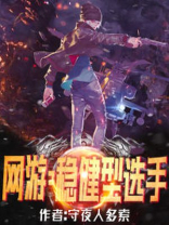 网游：稳健型选手