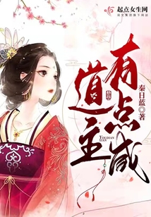 道主有点咸结局是啥