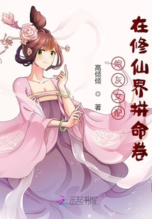 炮灰女配在修仙界拼命卷小说
