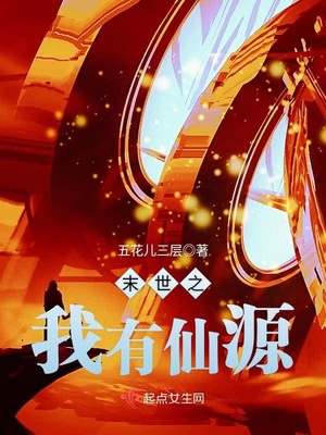 末世之我有仙源 小说