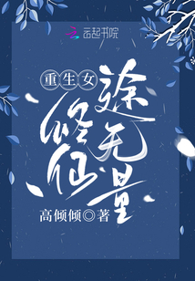 重生女修仙途无量TXT