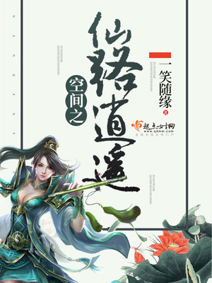 空间之仙路逍遥第128章