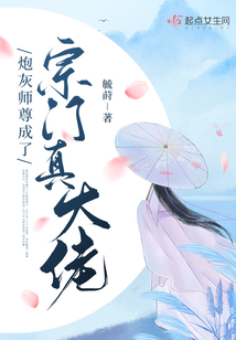 炮灰师尊成了宗门真大佬百度云