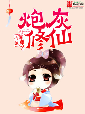 炮灰修仙记事免费阅读全文