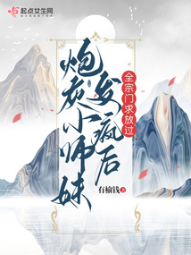 炮灰女配小师妹