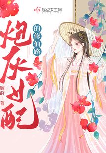炮灰女配的修仙路半盏杜康酒