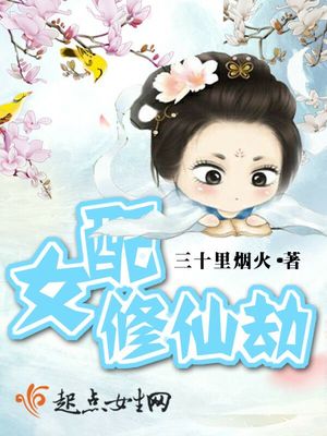 女配修仙劫百度网盘