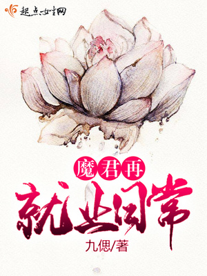 魔君再就业日常全文阅读
