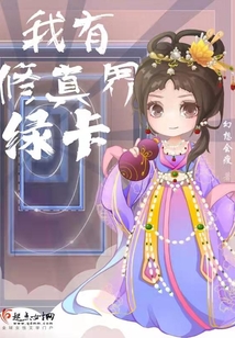 我有修真界绿卡