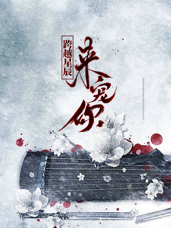 跨越星辰入他师门漫画全集免费