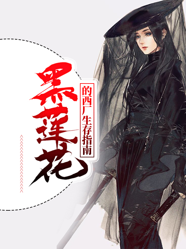 黑莲花求生攻略小说