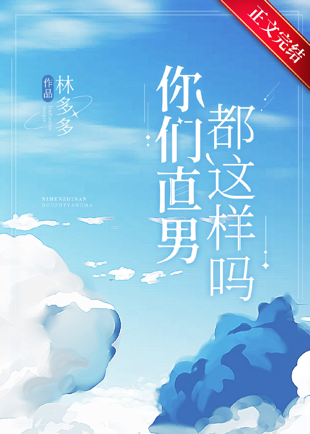 你们直男都这样吗林子迁梁枫