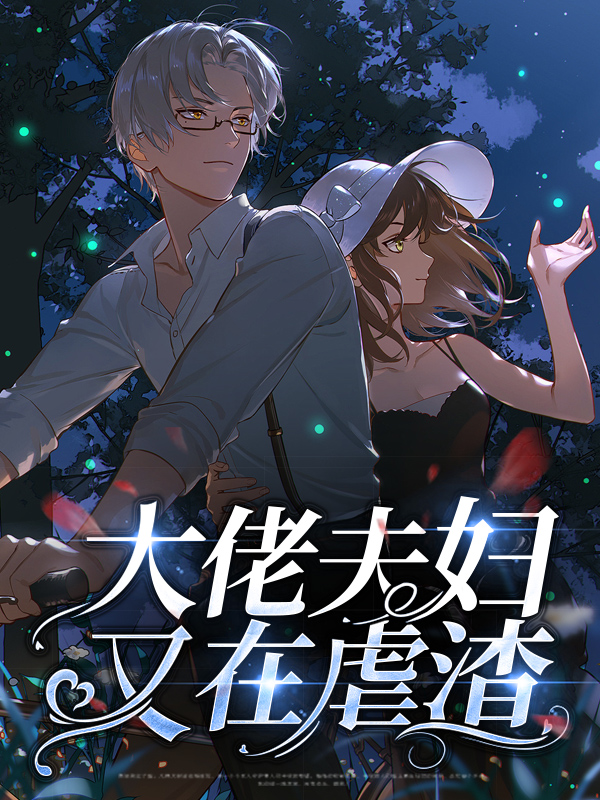 大佬夫妇又在虐渣