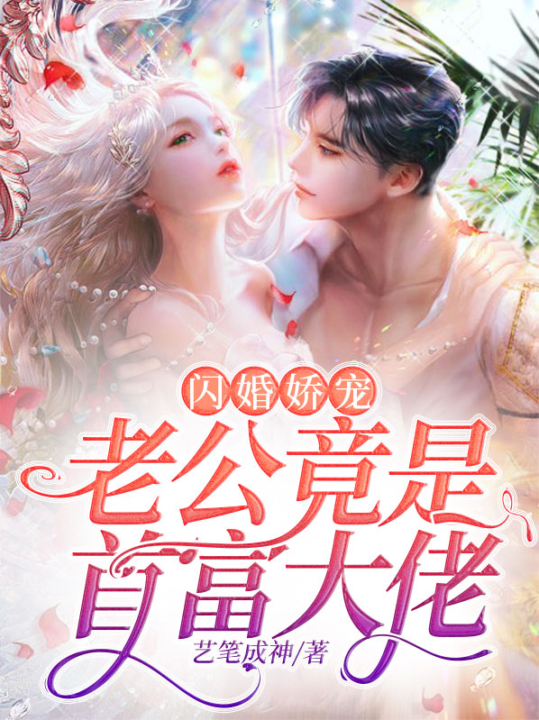闪婚丈夫是大佬