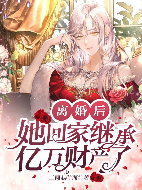离婚后她回家继承亿万家产的小说
