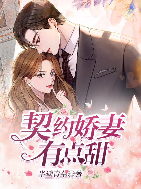 契约娇妻有点甜 