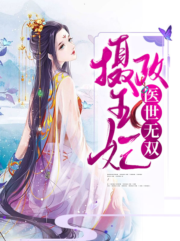 摄政王的医王妃