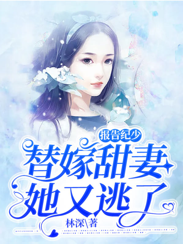 报告纪少,替嫁甜妻她又逃了