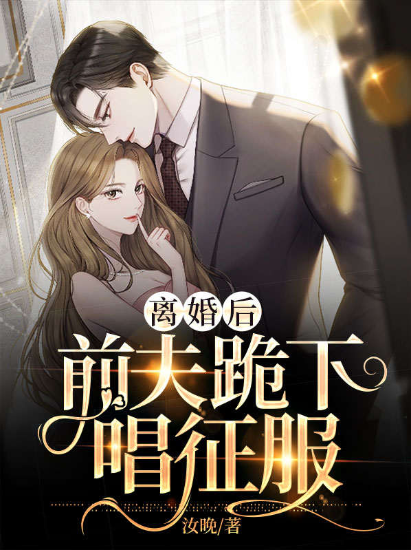 离婚后前夫痛哭流涕求我复婚