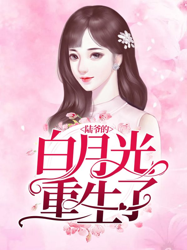 重生陆总白月光