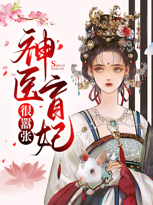 神医傻妃狠嚣张