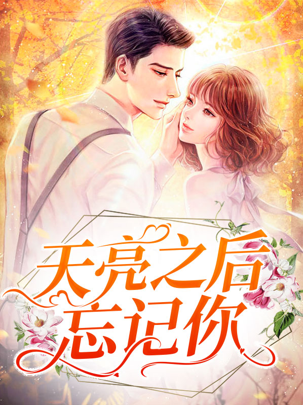 天亮之后忘记你