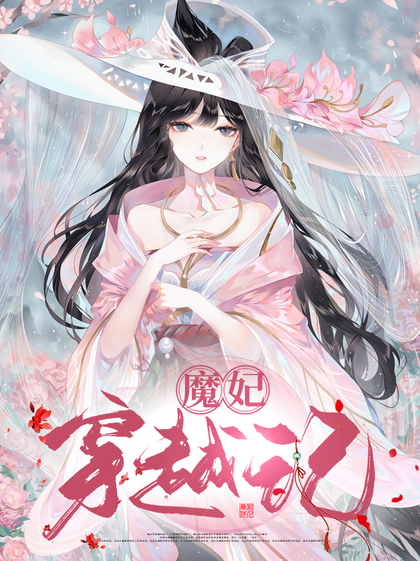 穿越之倾城魔妃