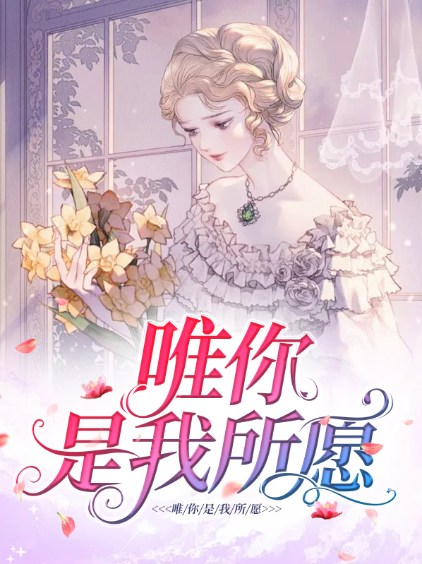 你是我唯你是我唯一的执着