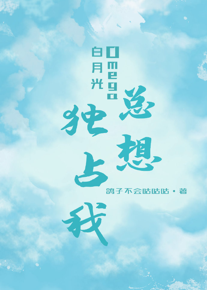 白月光omega总想拥有我漫画