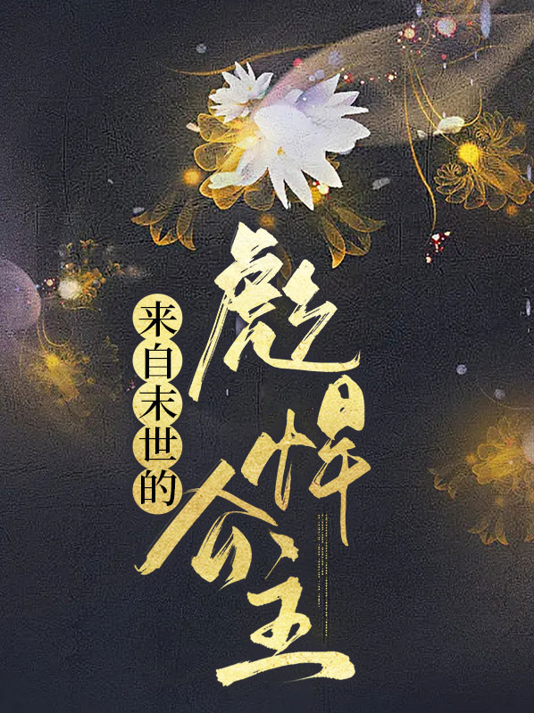 来自末世 小说