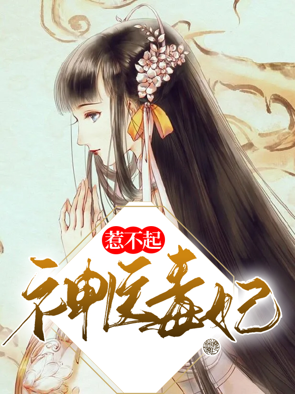 神医毒妃惹不起免费观看