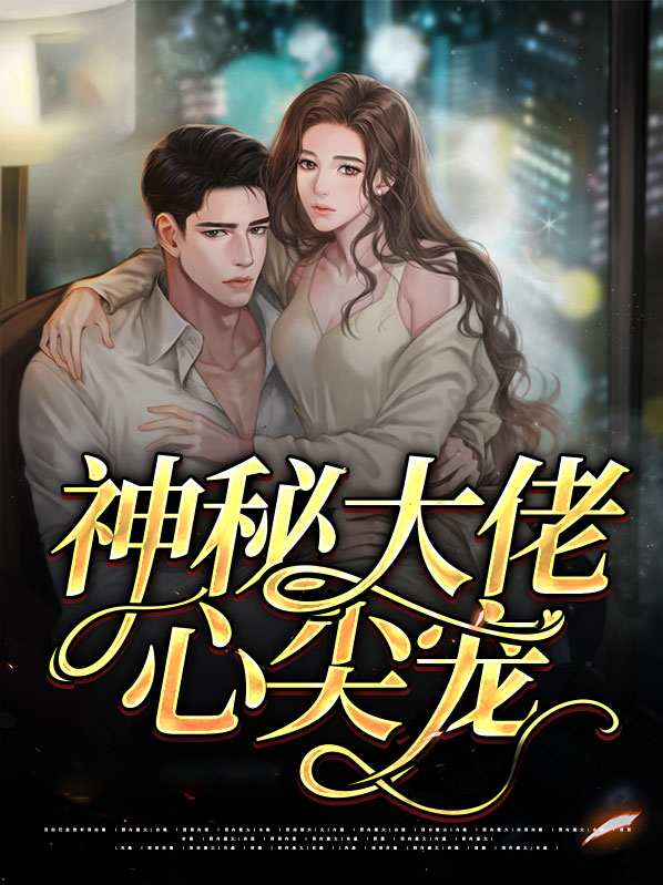 神秘大佬心尖宠覃肆