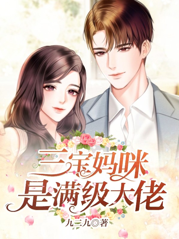 三宝妈咪惹不起