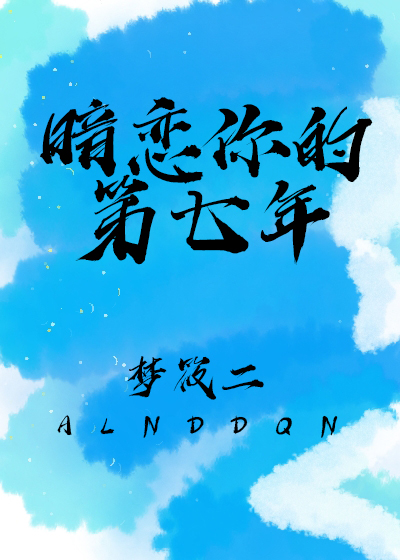 暗恋你的第七年百度网盘
