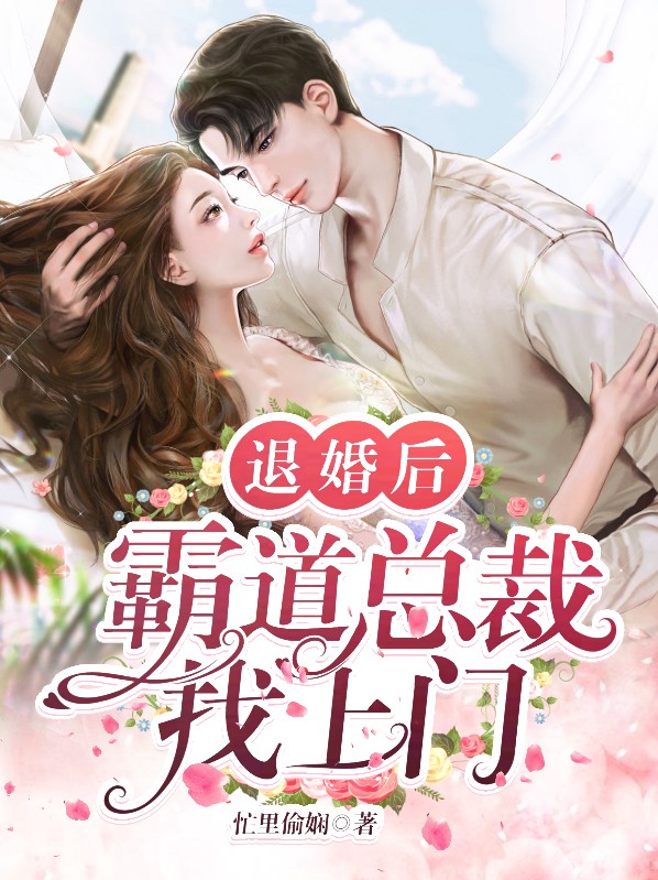 退婚后霸道总裁哭着要娶我