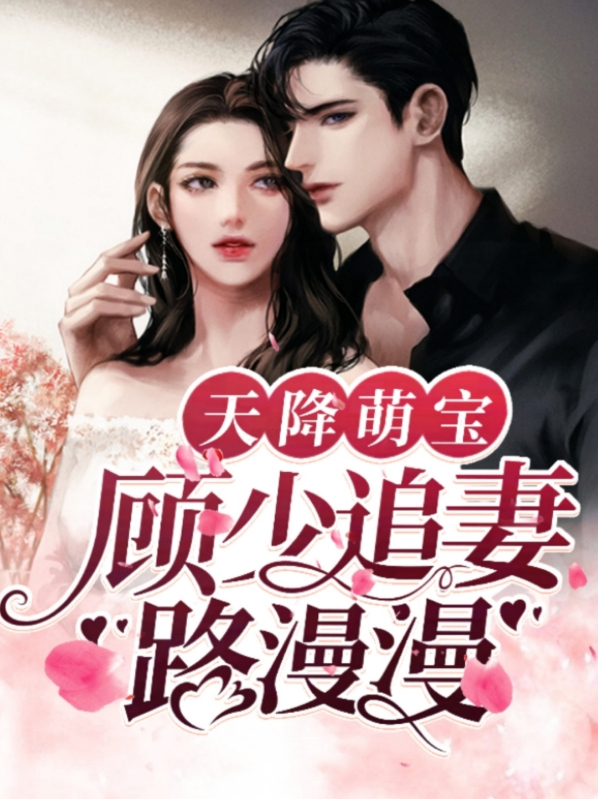 天降萌宝萧少追妻难免费阅读