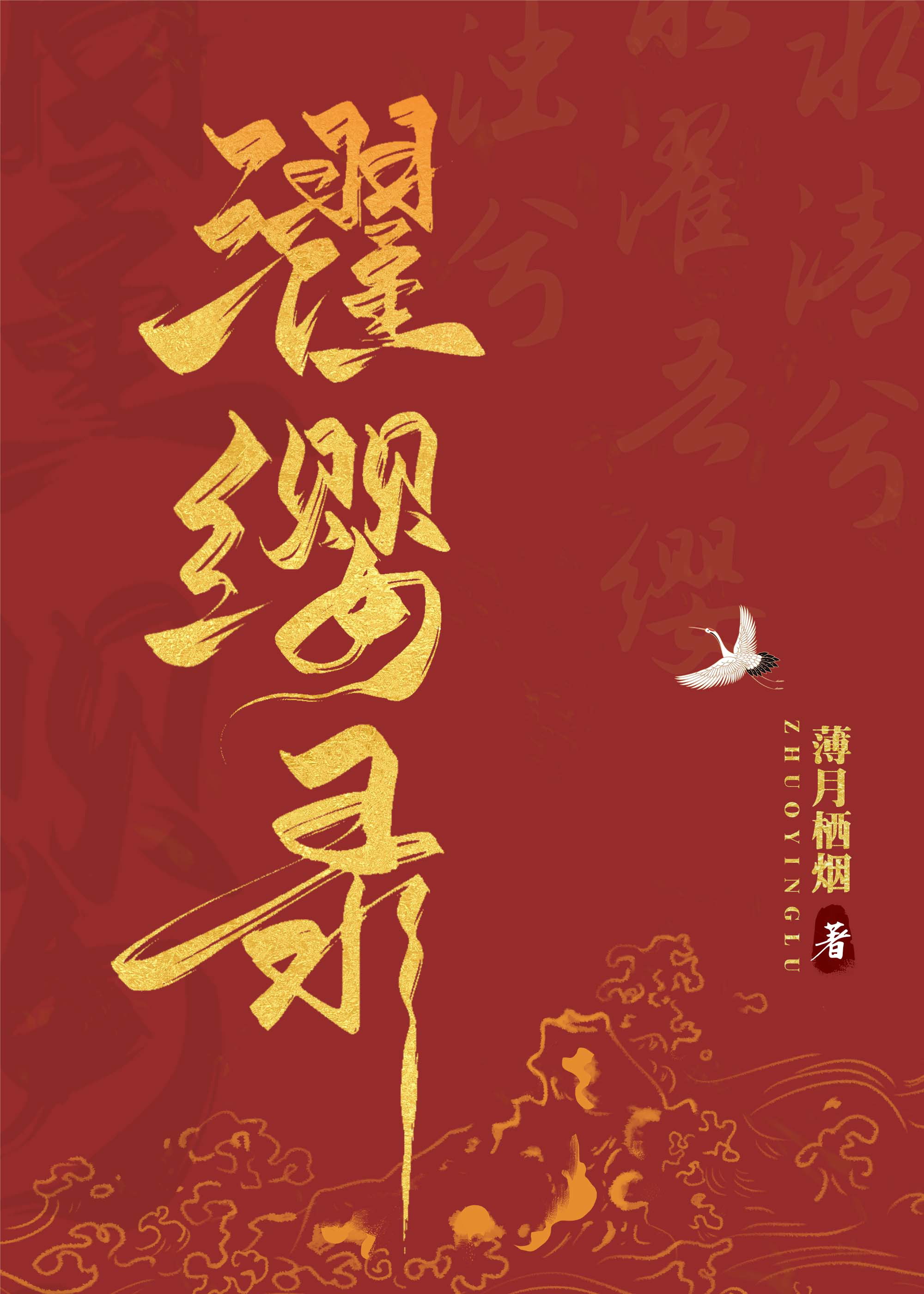濯缨录薄月