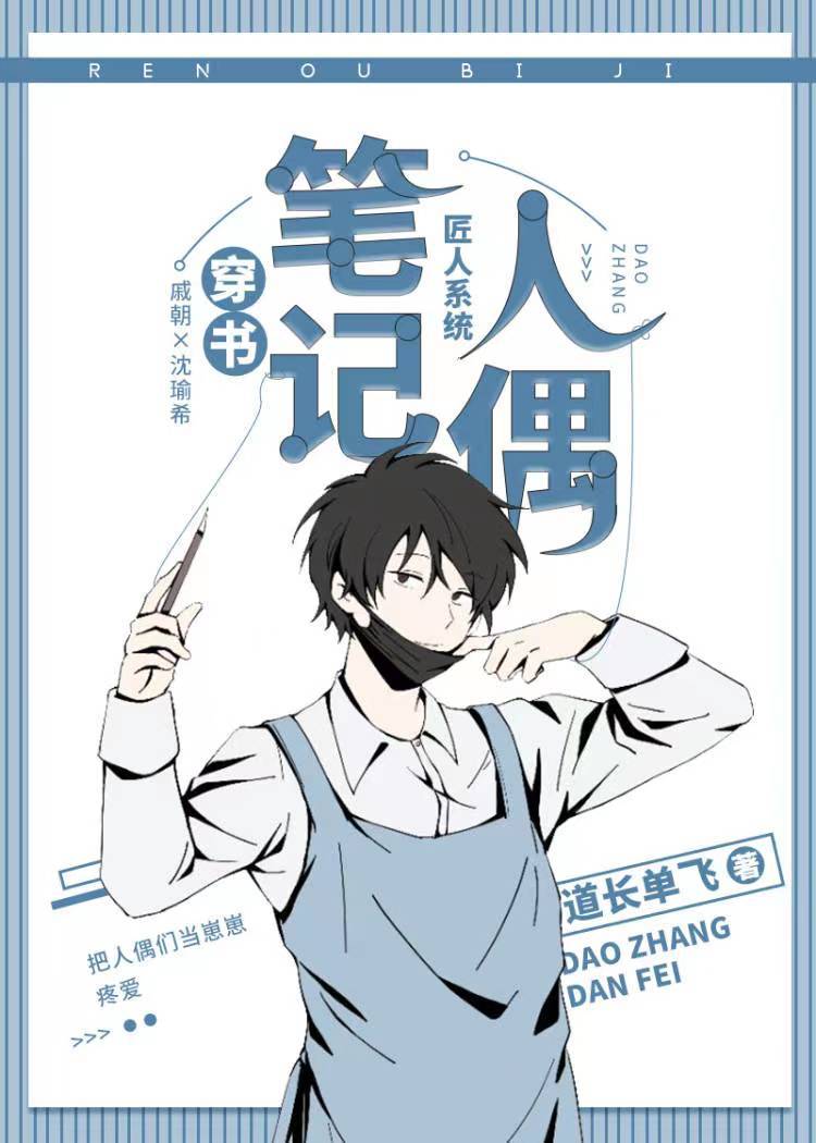 人偶笔记[穿书]作者:道长单飞