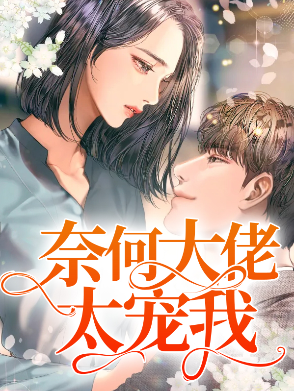 奈何偏执大佬要宠我免费阅读全文