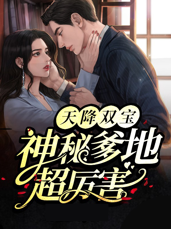 天降双宝总裁爹地回家