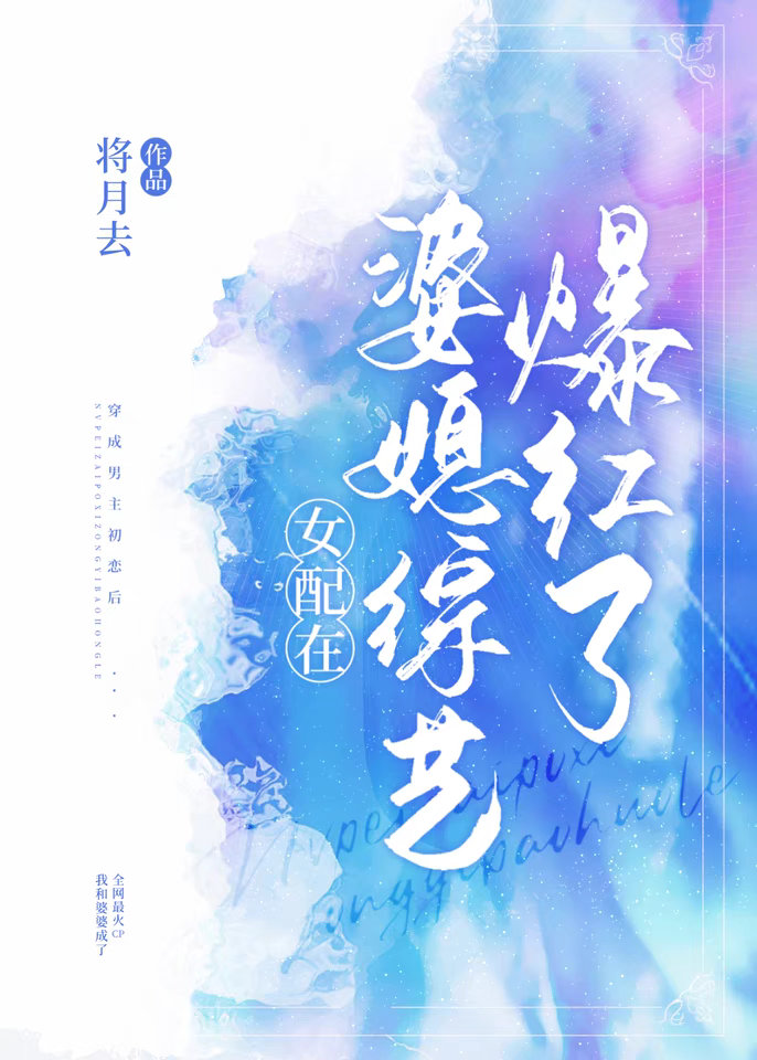 女配在婆媳综艺爆红了百度网盘TXT